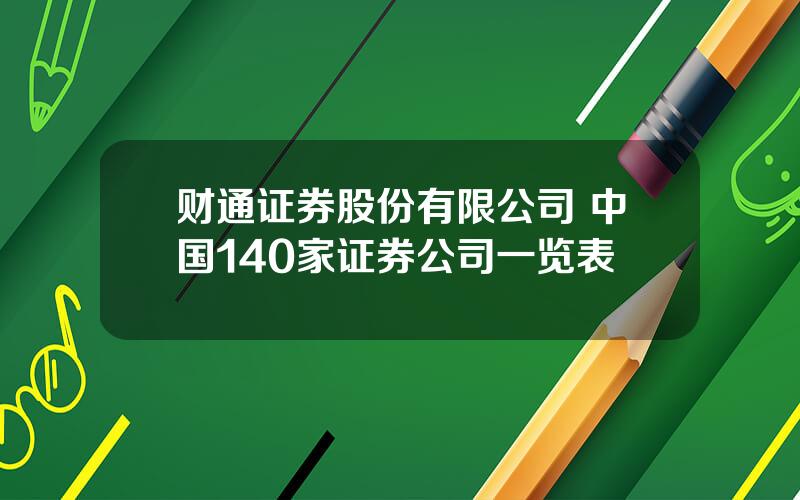 财通证券股份有限公司 中国140家证券公司一览表